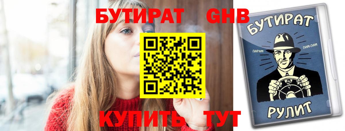 БУТИРАТ оксибутират  Вход с VPN  Майский 